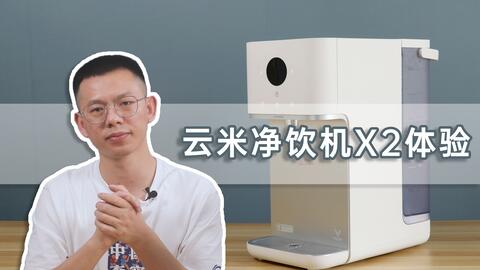 免安装+单芯6级过滤直饮+3秒速热+1℃精准控温 小米台式净饮机乐享版实力解析